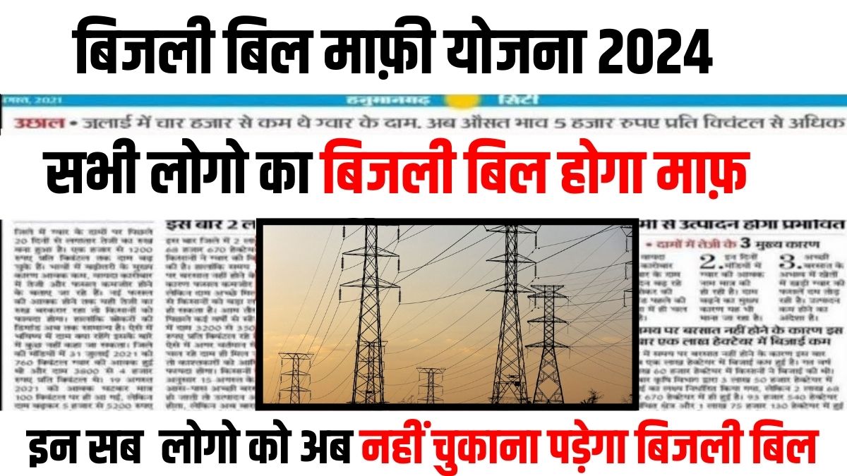 Bijli Bill Mafi Yojana List 2024