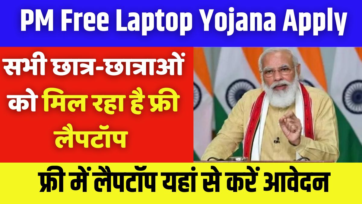 PM Free Laptop Yojana Apply