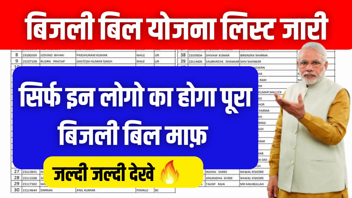 Bijli Bill Mafi Yojana List