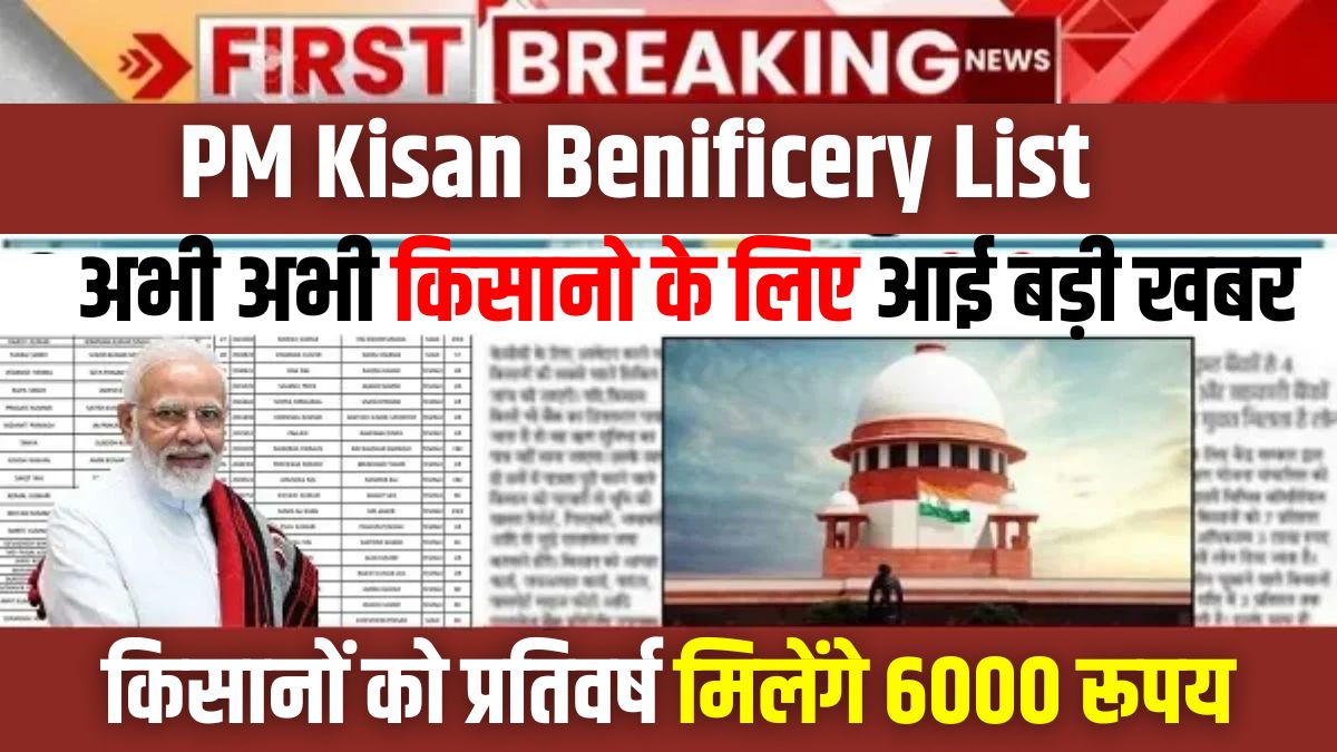 PM Kisan Benificery List