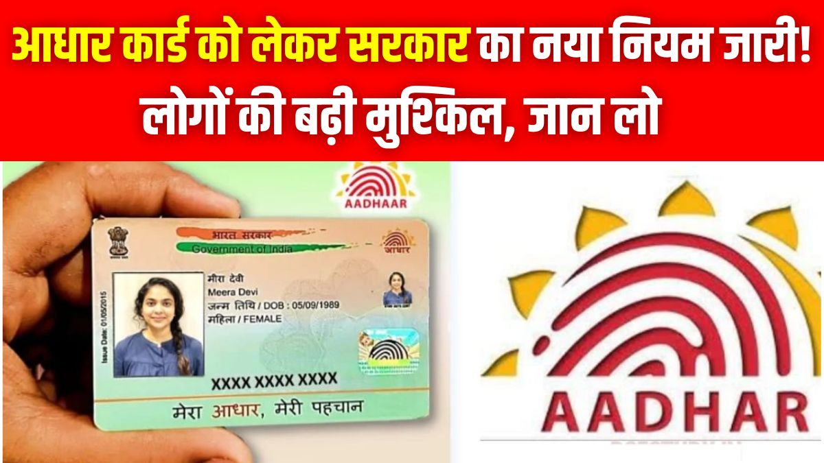 Adhar Card New Rule