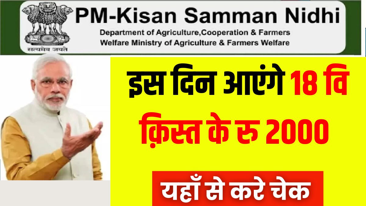 PM Kisan 18th Kist Kab Aayegi