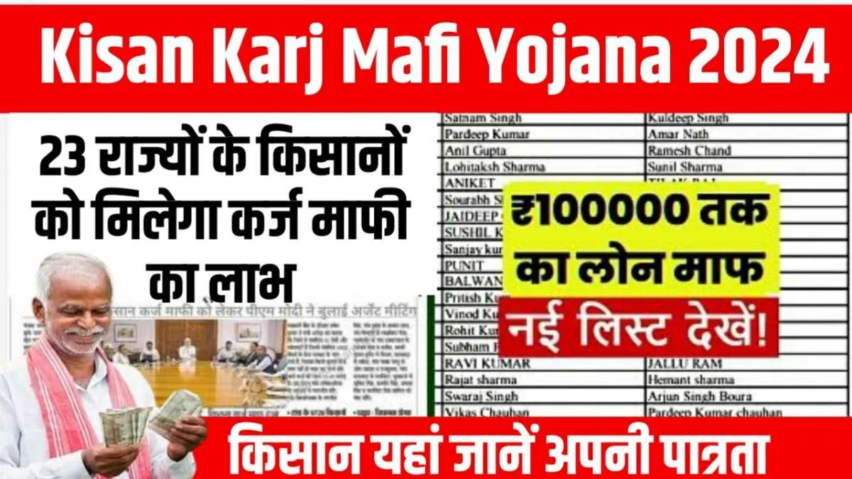 Karj Mafi Yojana 2024