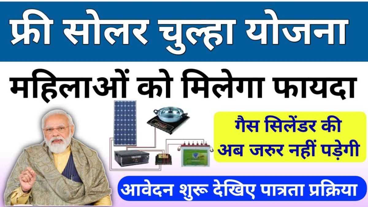 Free Solar Chulha Yojana Details & Apply