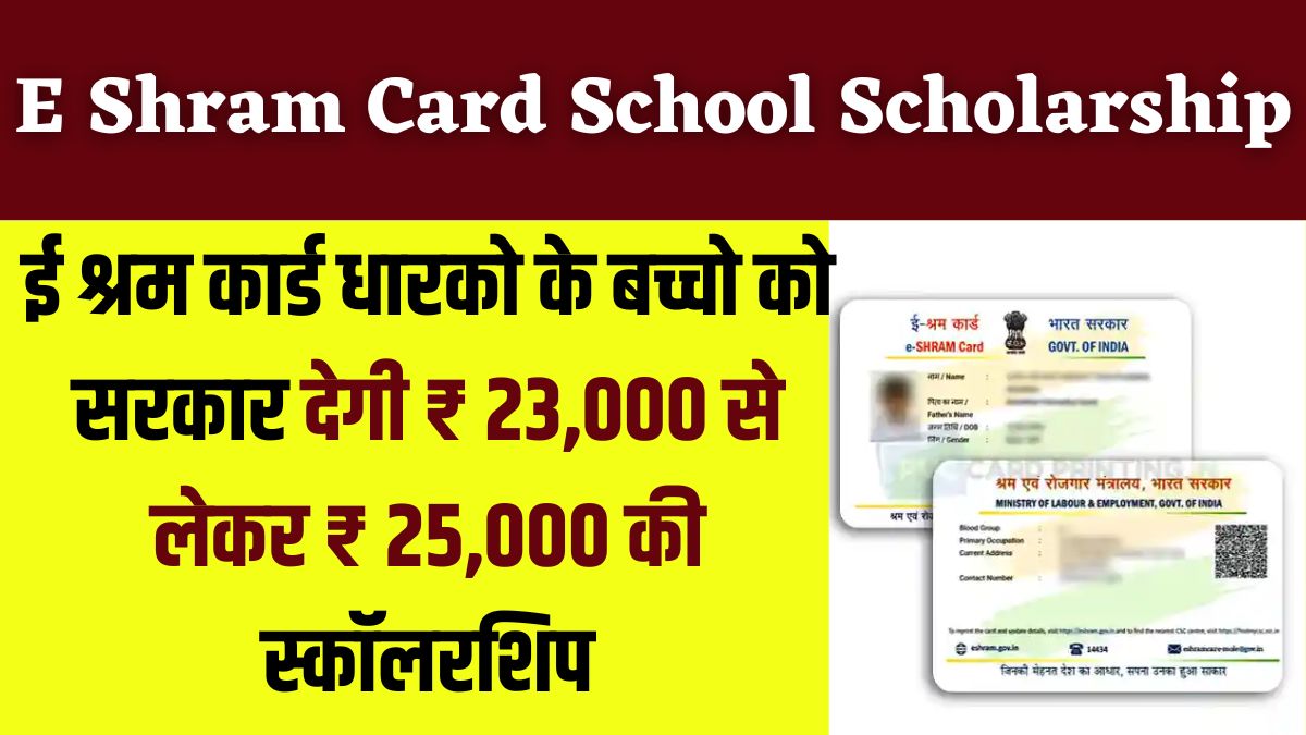 E Shram Card School Scholarship