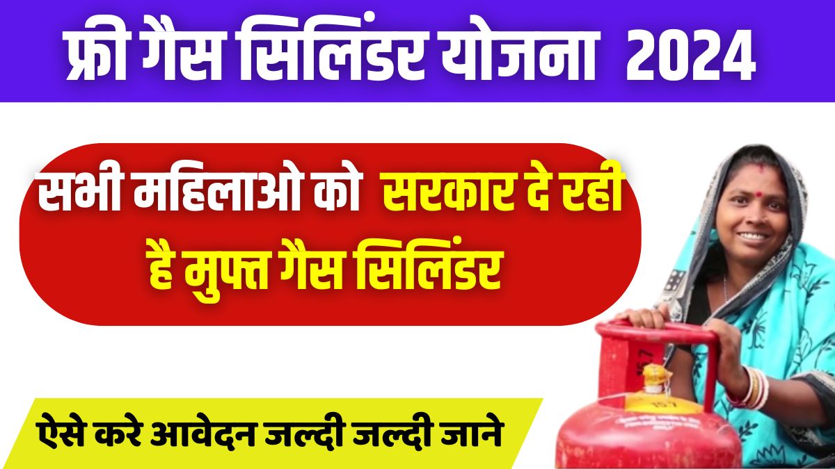 Free Gas Cylinder Yojana 2024