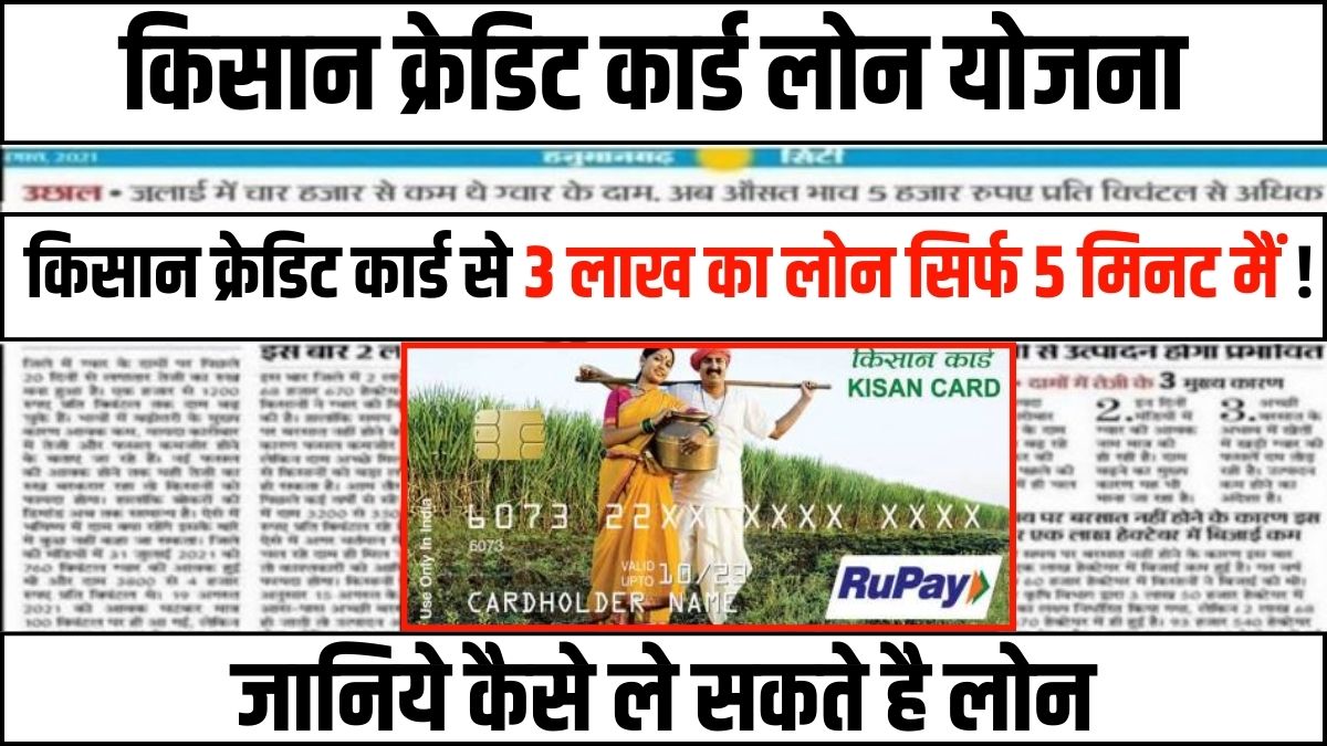 Kisan Credit Card Loan Yojana 2024