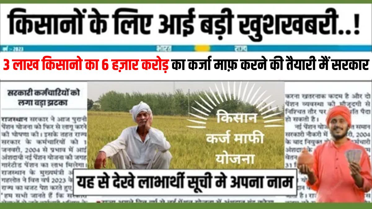 Kisan Karj Mafi List 2024